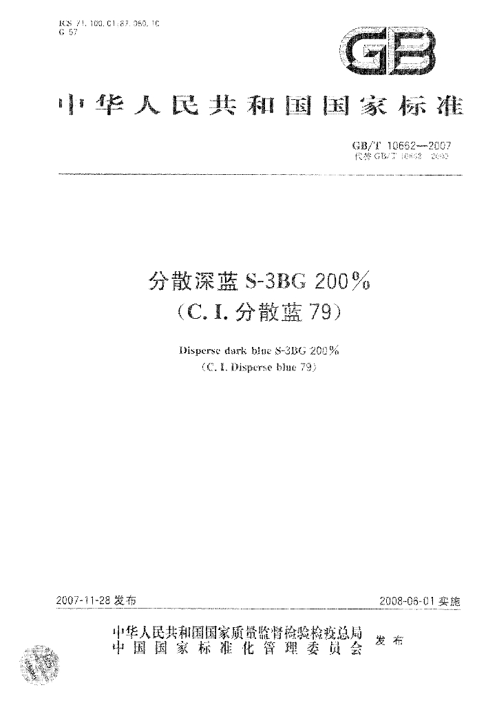 GB/T 10662-2007 标准预览