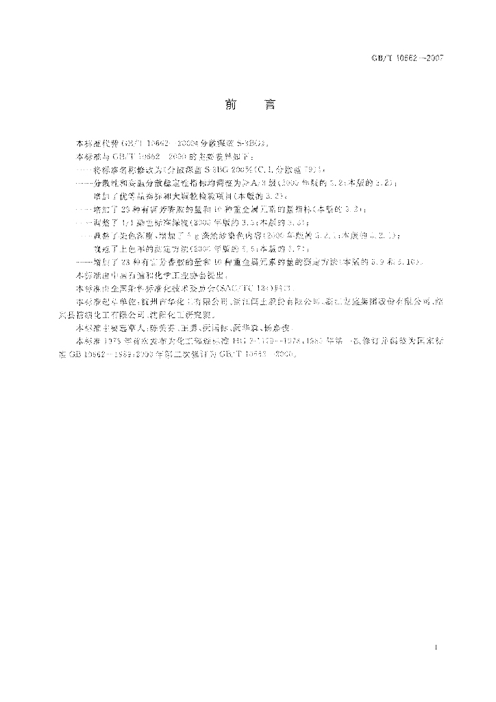 GB/T 10662-2007 标准预览