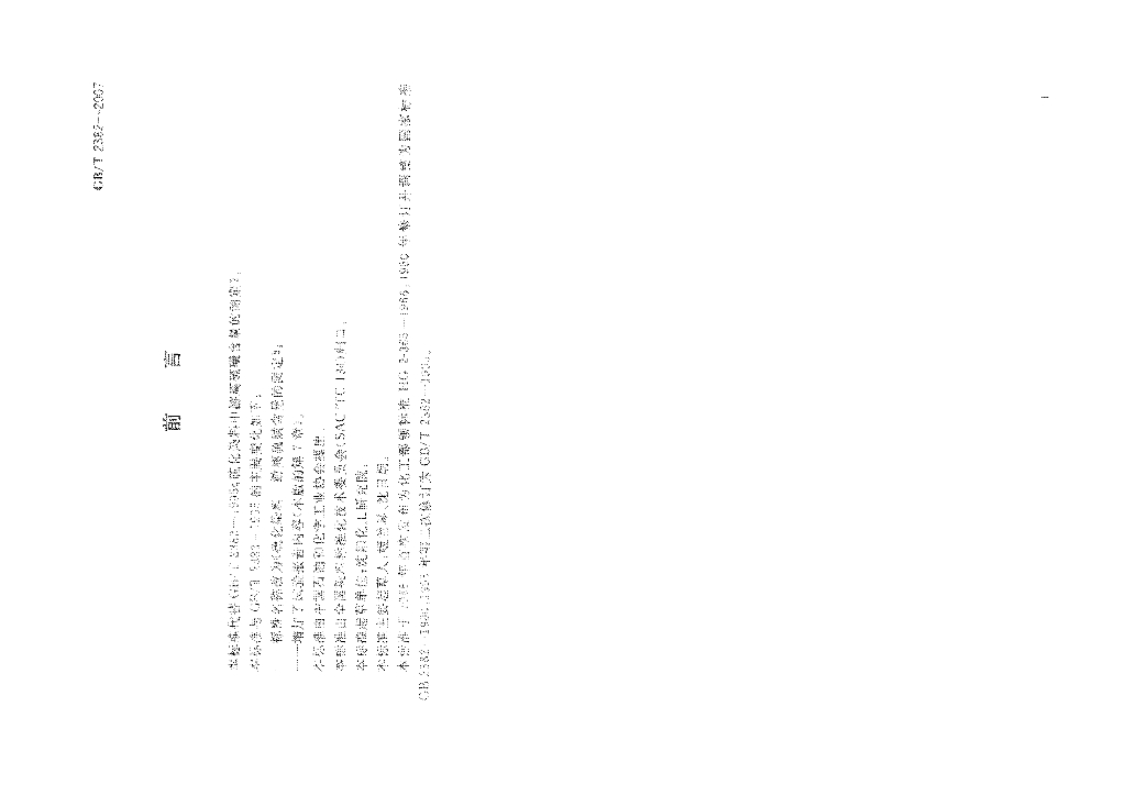 GB/T 2382-2007 标准预览