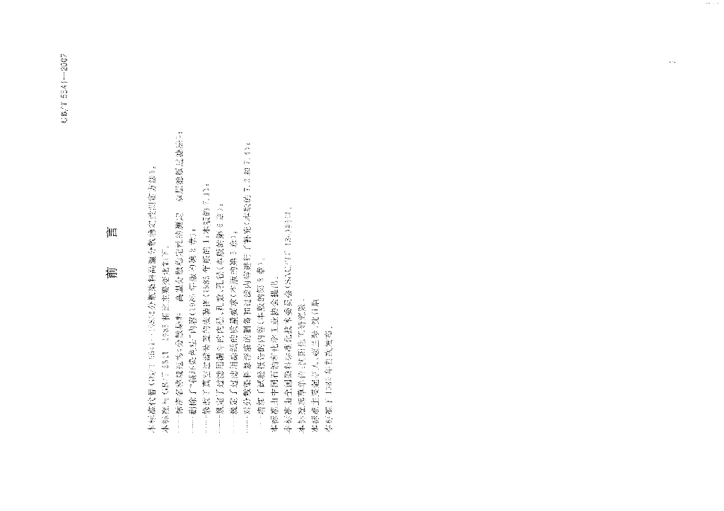 GB/T 5541-2007 标准预览
