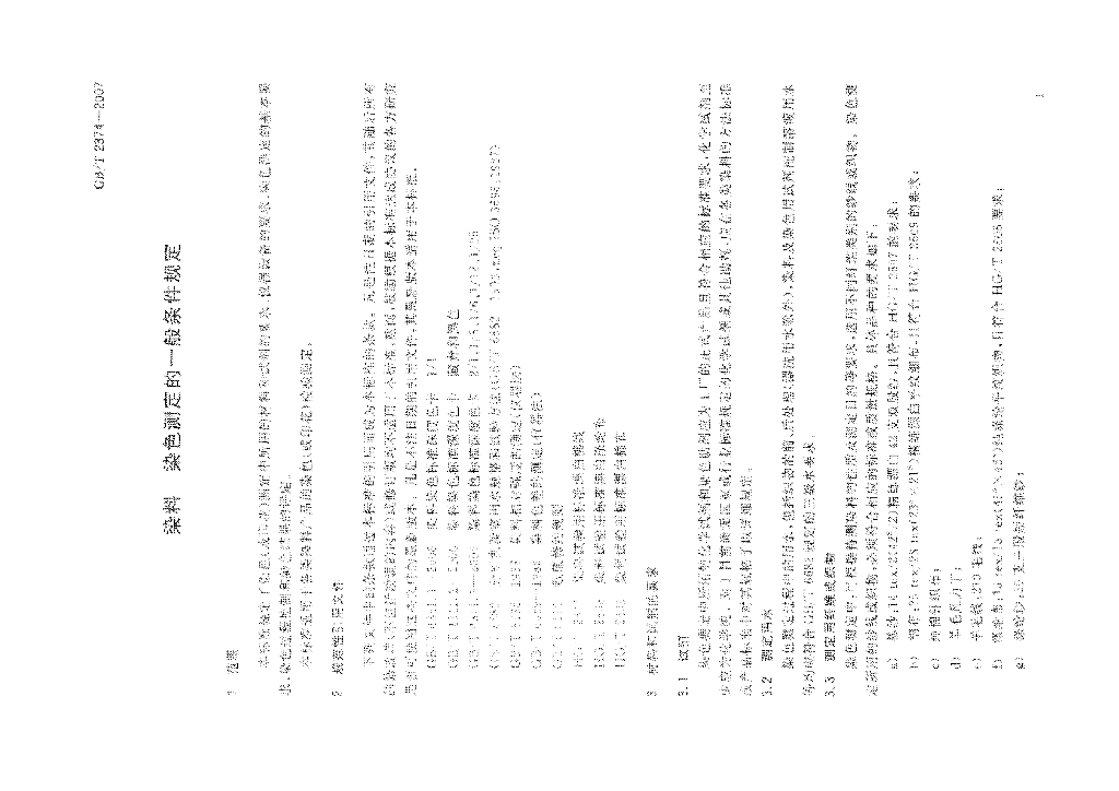 GB/T 2374-2007 标准预览