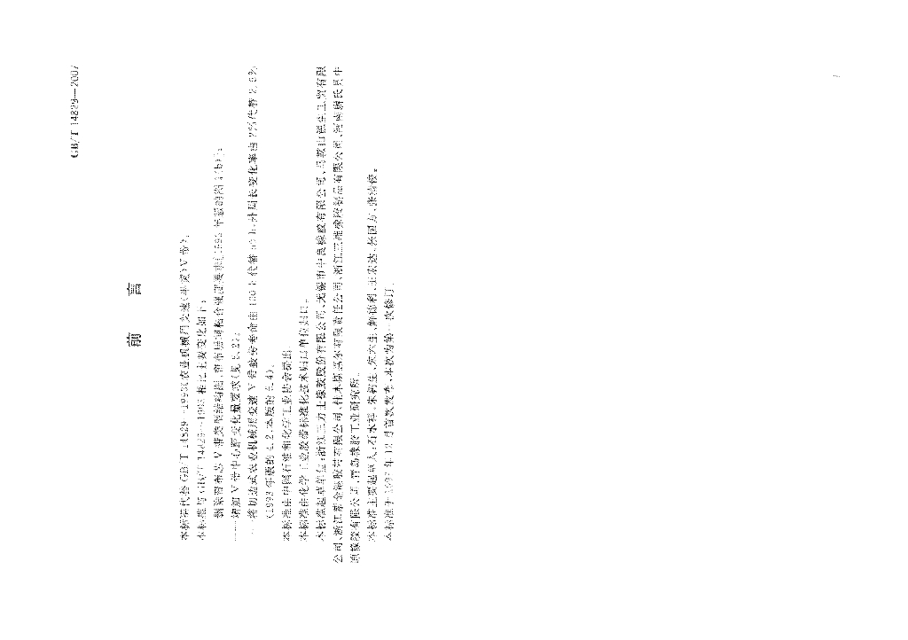 GB/T 14829-2007 标准预览
