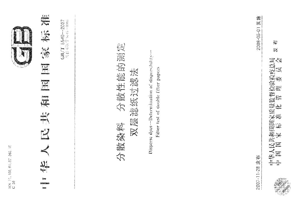 GB/T 5540-2007 标准预览