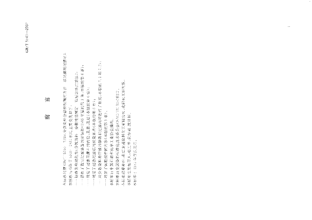 GB/T 5540-2007 标准预览