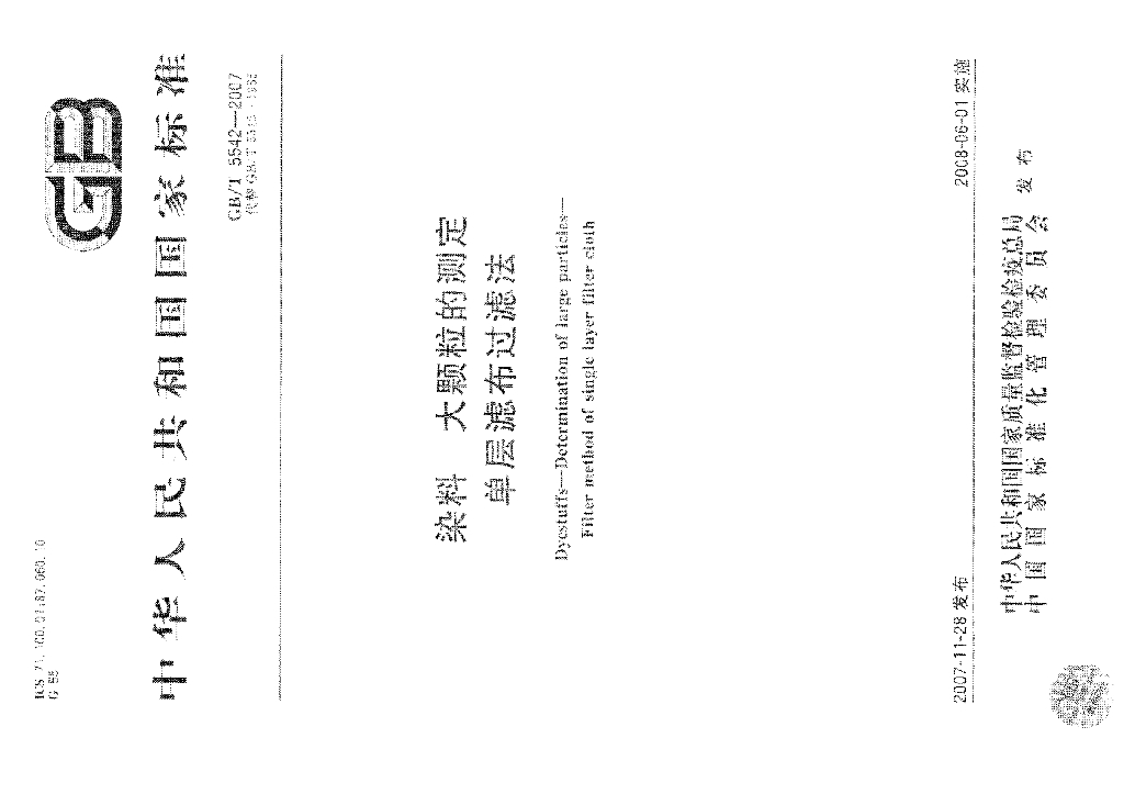 GB/T 5542-2007 标准预览