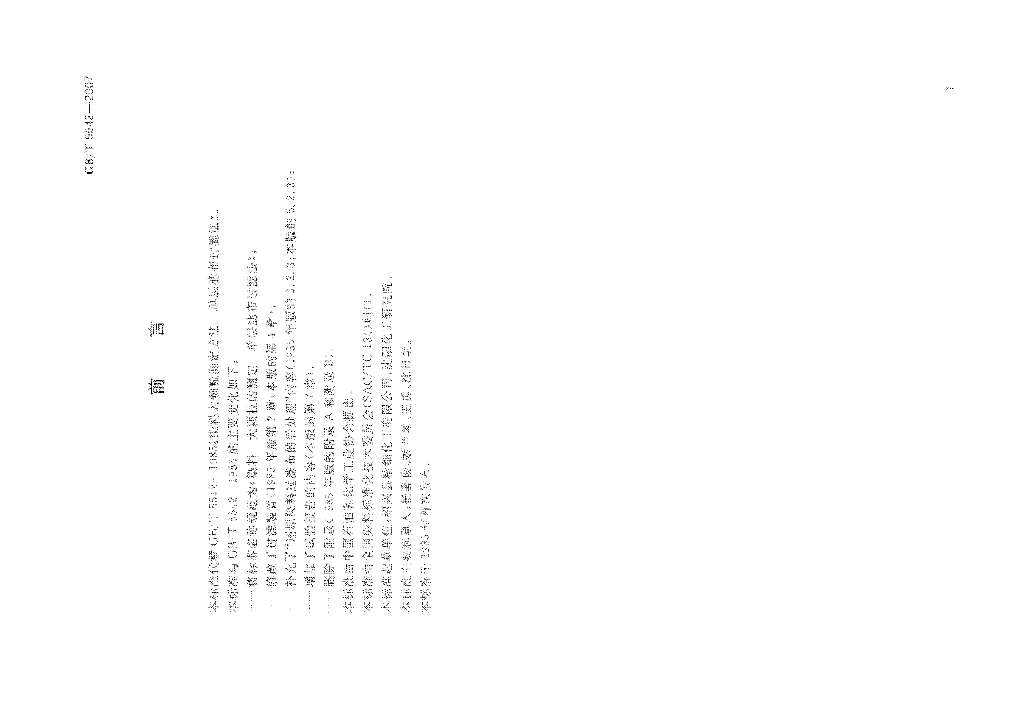 GB/T 5542-2007 标准预览