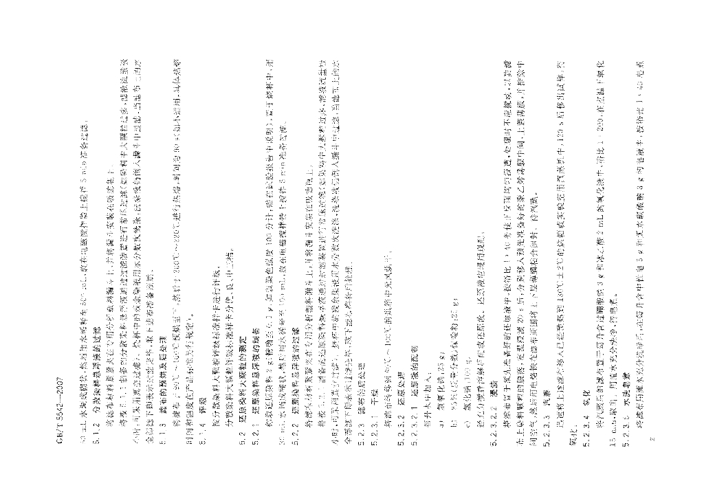 GB/T 5542-2007 标准预览
