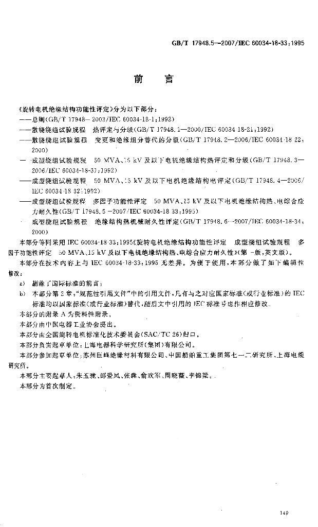 GB/T 17948.5-2007 标准预览