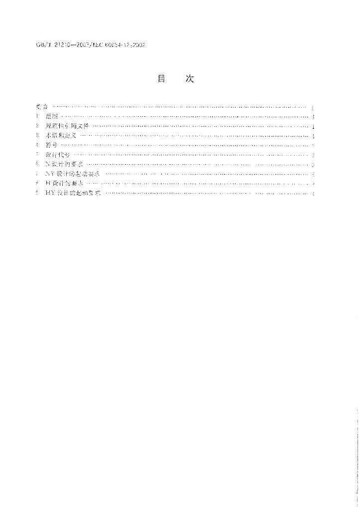 GB/T 21210-2007 标准预览