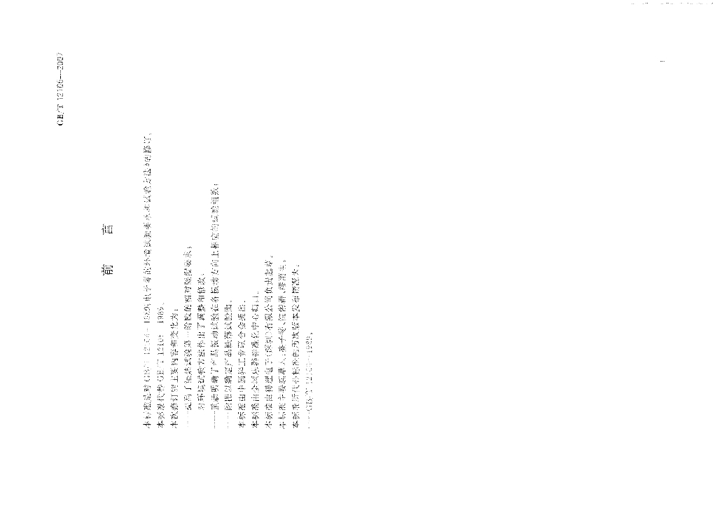 GB/T 12106-2007 标准预览