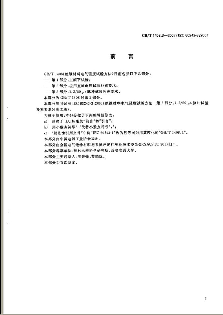 GB/T 1408.3-2007 标准预览