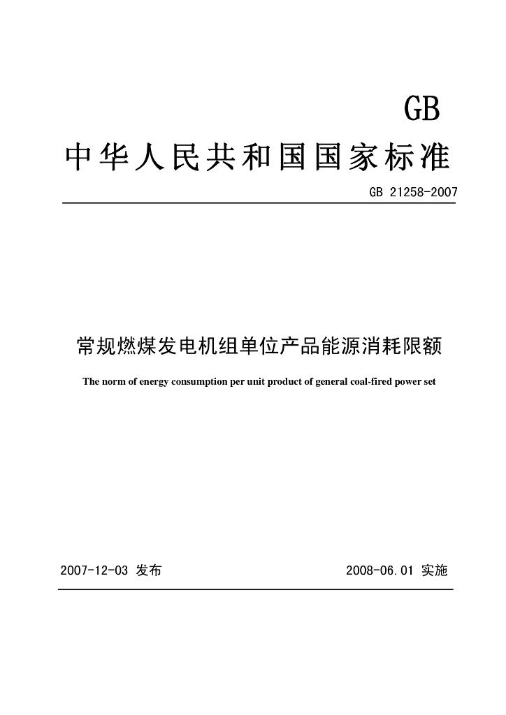 GB 21258-2007 标准预览