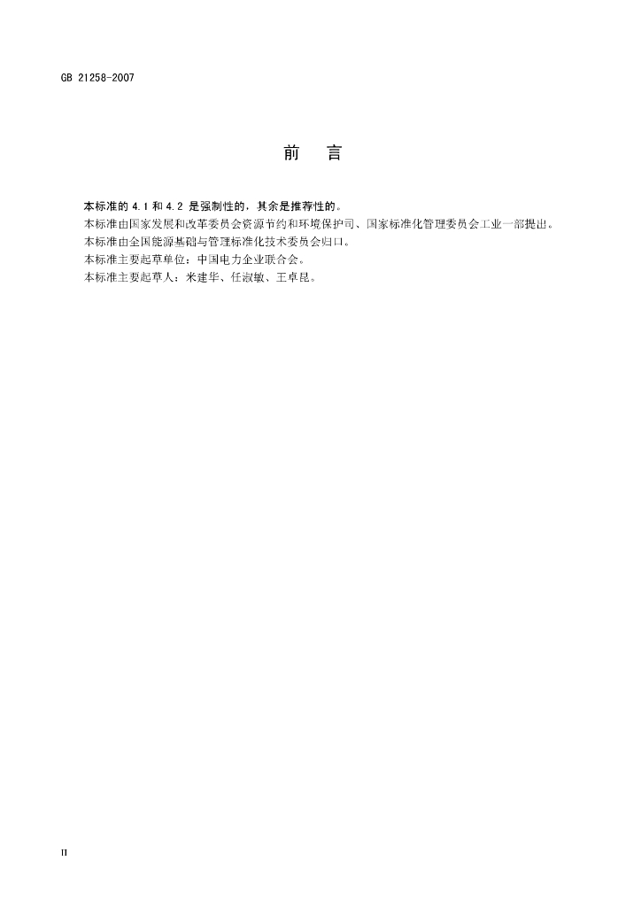 GB 21258-2007 标准预览