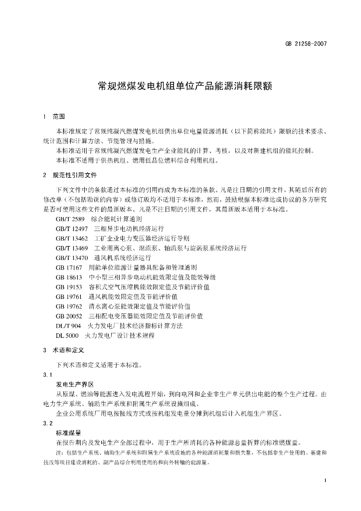 GB 21258-2007 标准预览