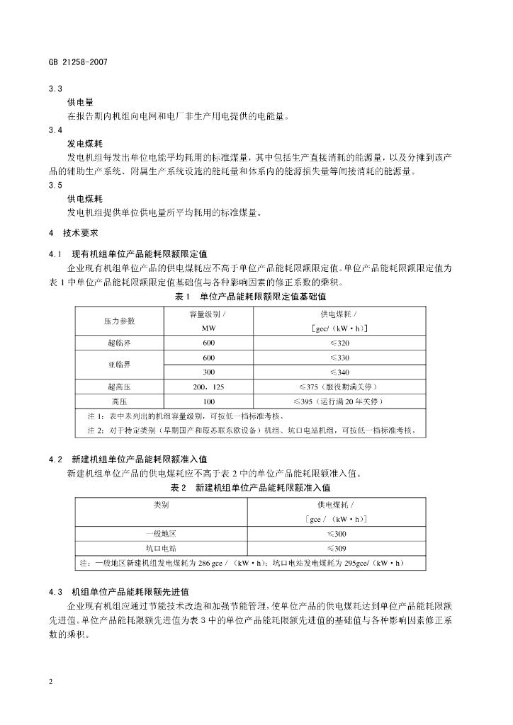 GB 21258-2007 标准预览