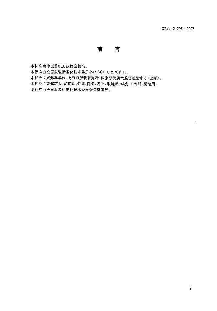 GB/T 21295-2007 标准预览