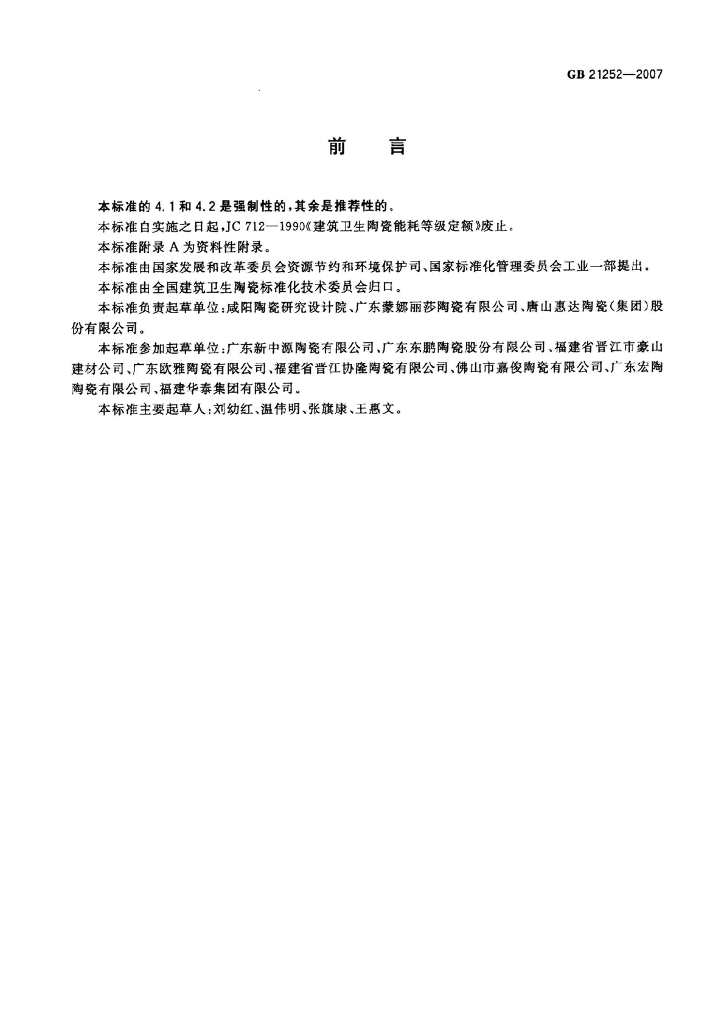 GB 21252-2007 标准预览
