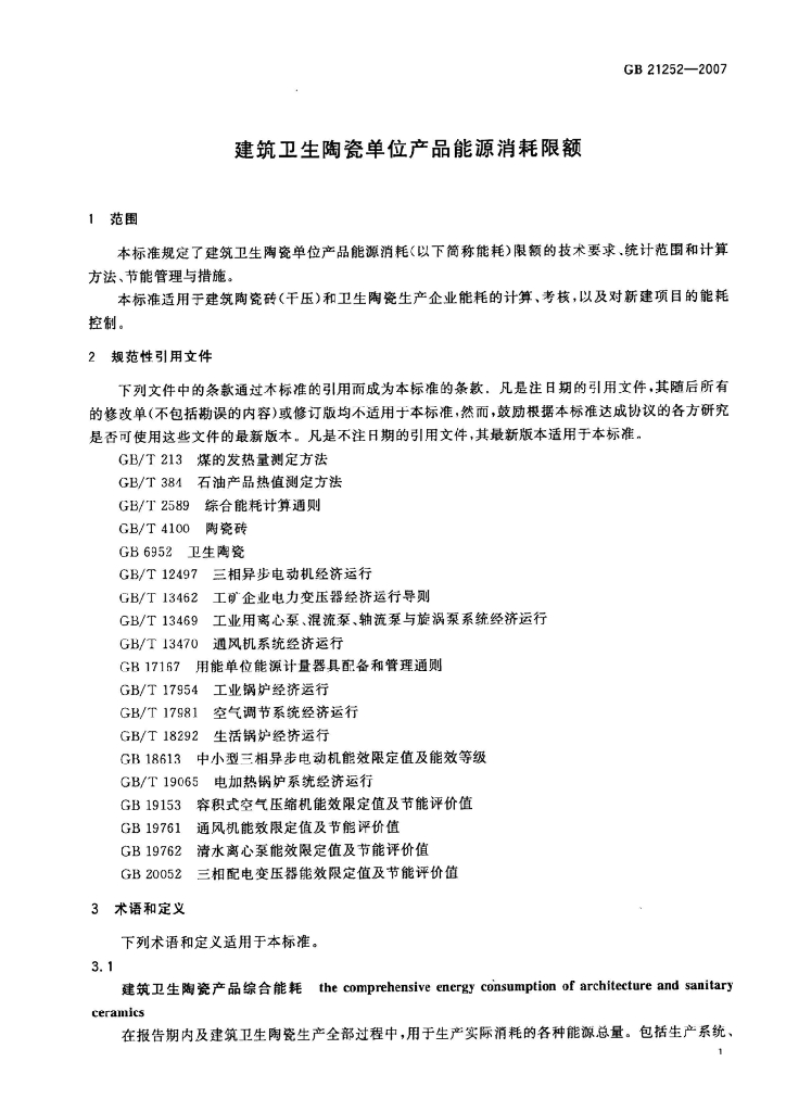 GB 21252-2007 标准预览