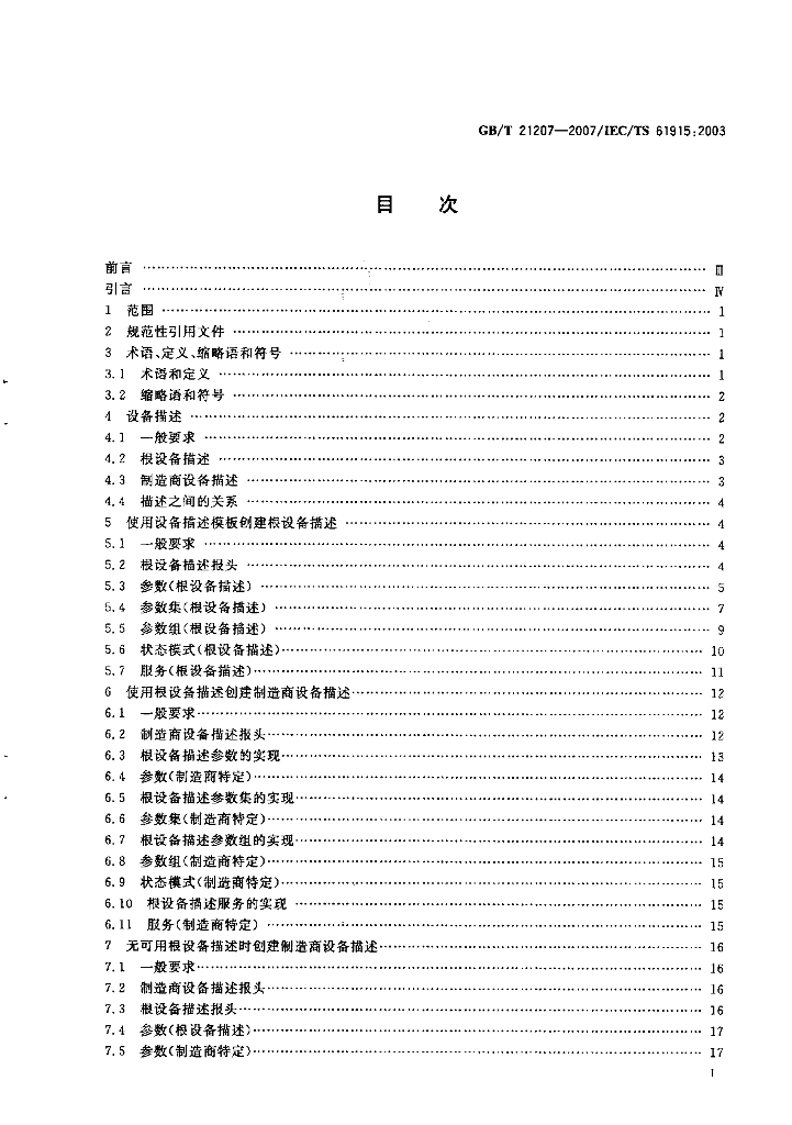 GB/T 21207-2007 标准预览