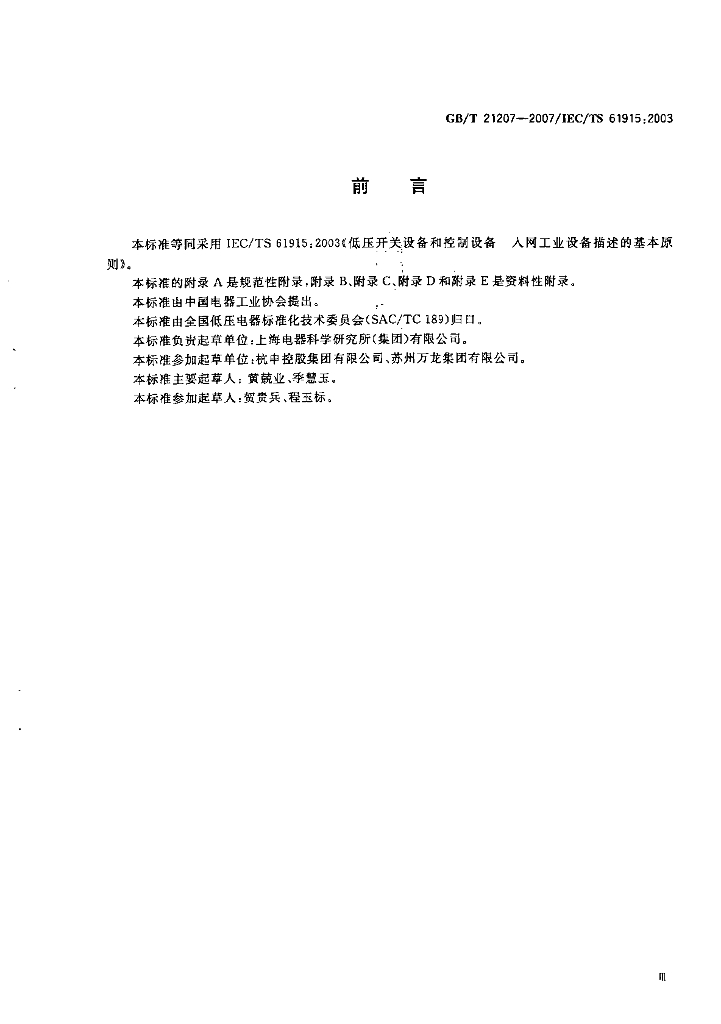 GB/T 21207-2007 标准预览