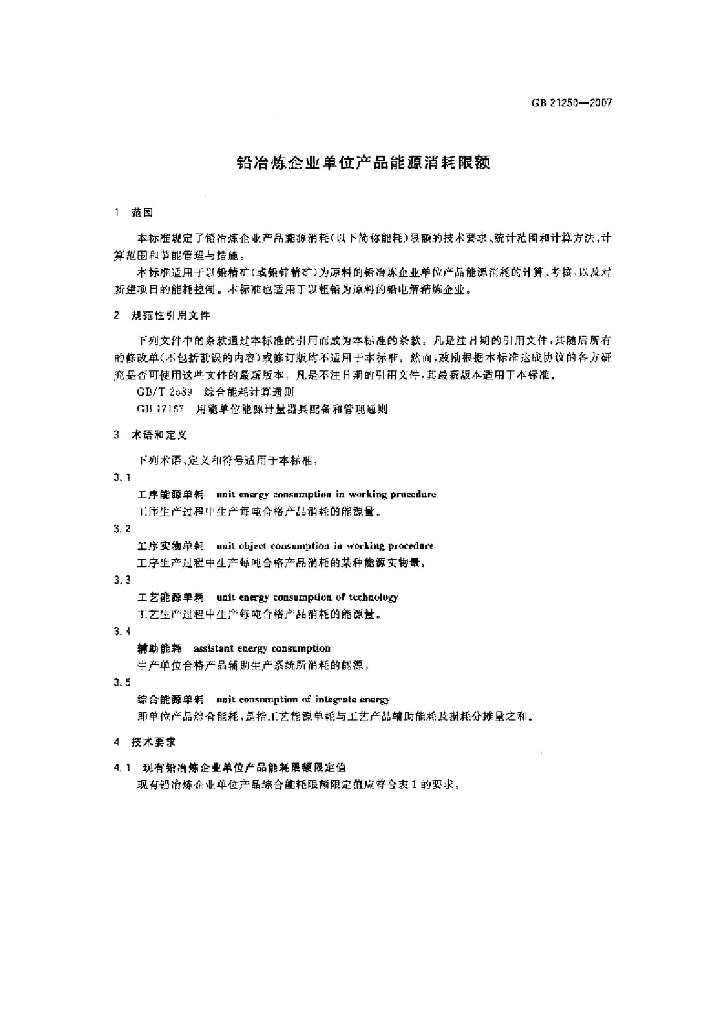 GB 21250-2007 标准预览