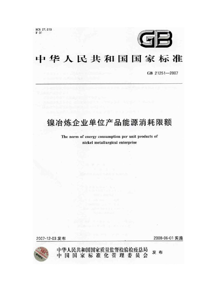 GB 21251-2007 标准预览