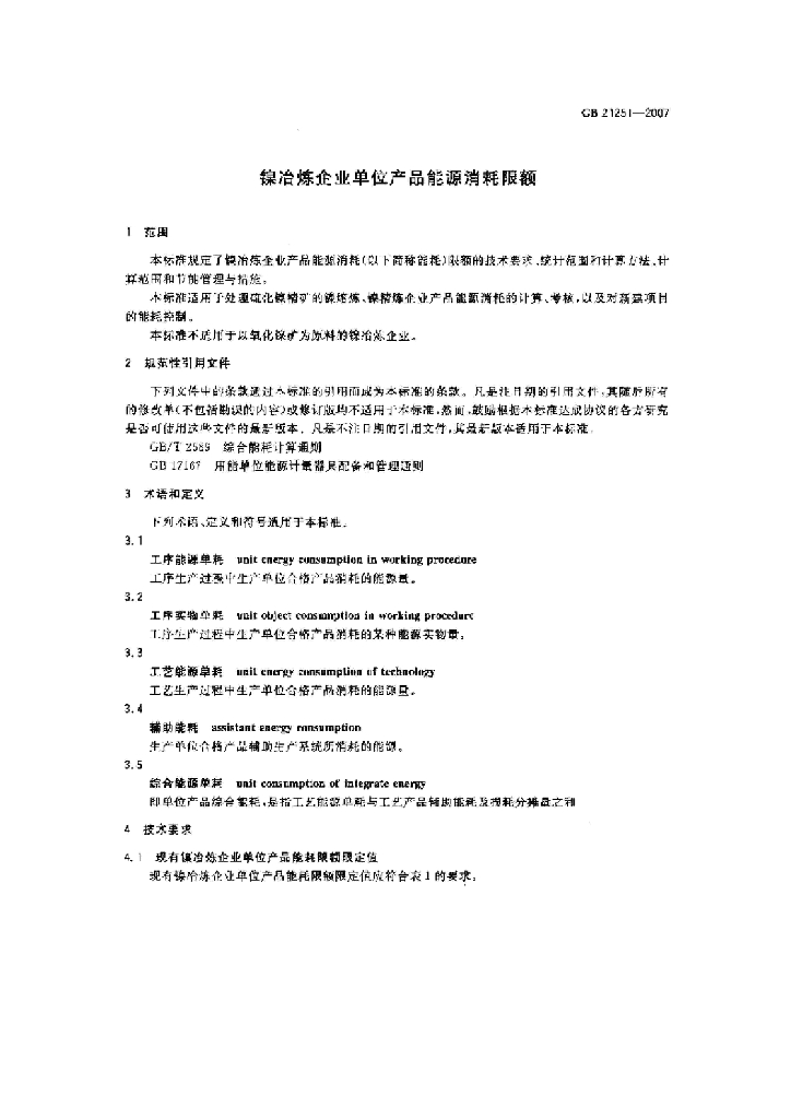 GB 21251-2007 标准预览