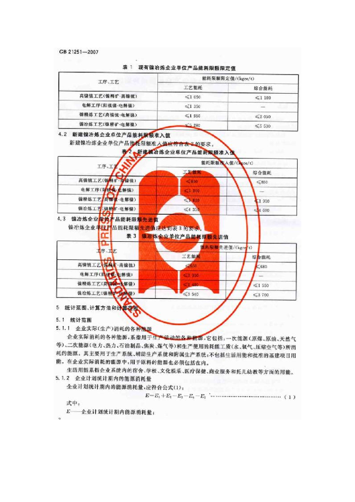 GB 21251-2007 标准预览