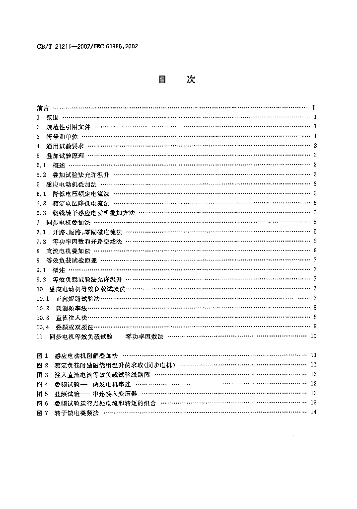 GB/T 21211-2007 标准预览