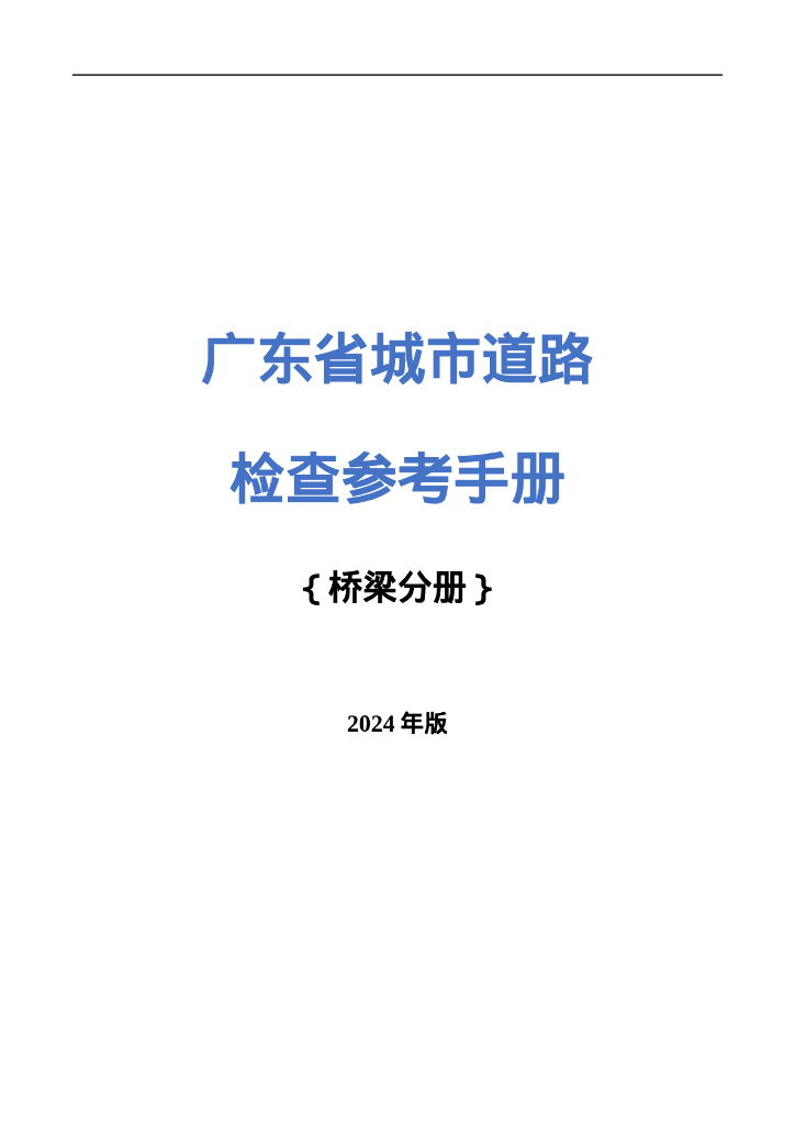 广东省城市道路检查参考手册（桥梁分册）2024年版