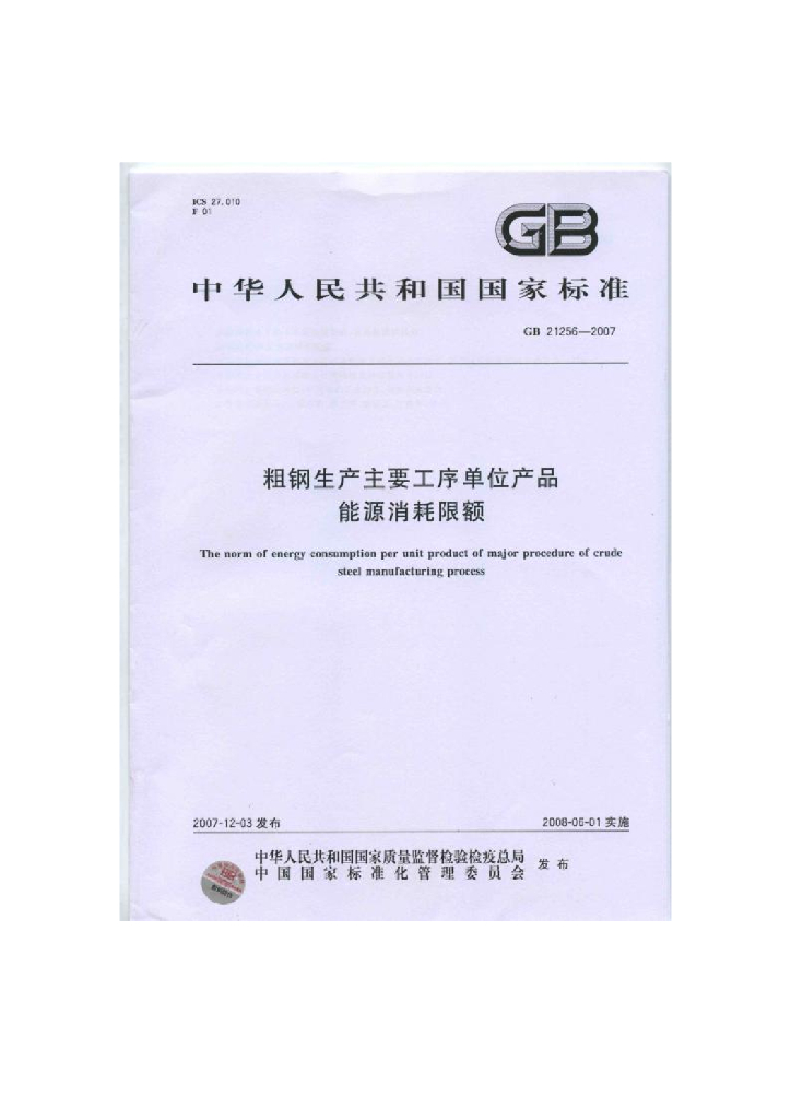 GB 21256-2007 标准预览