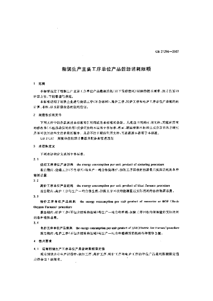 GB 21256-2007 标准预览
