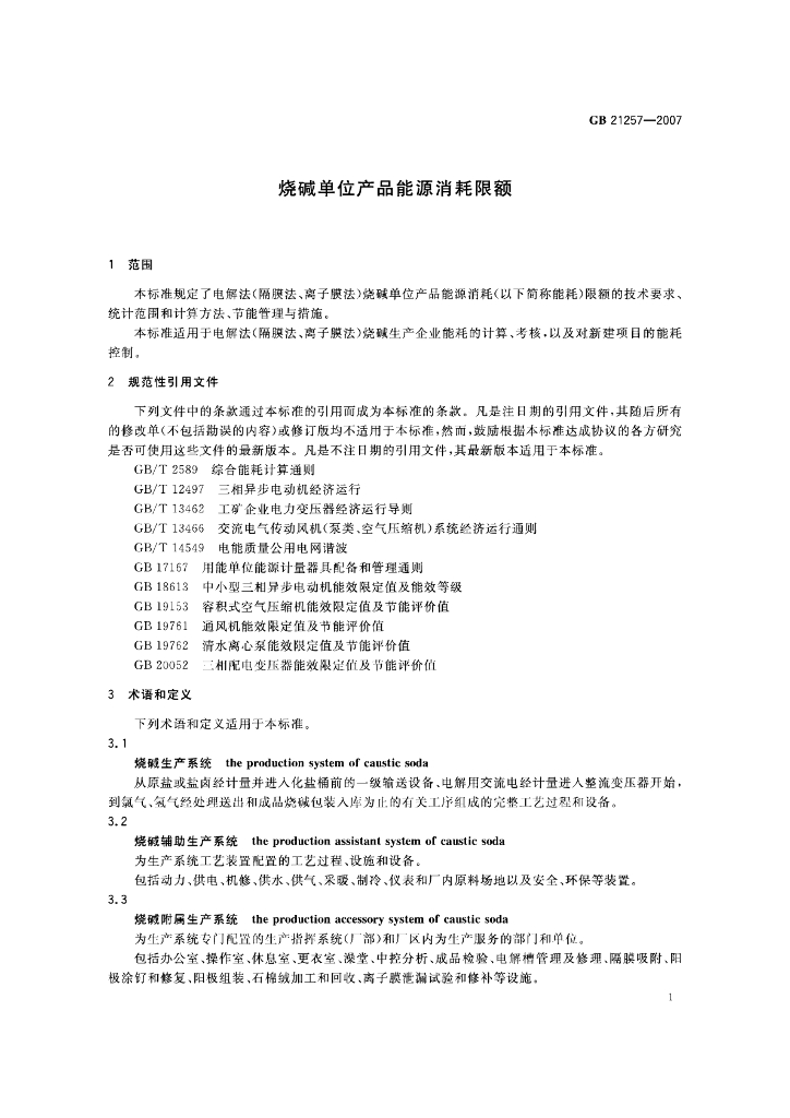 GB 21257-2007 标准预览