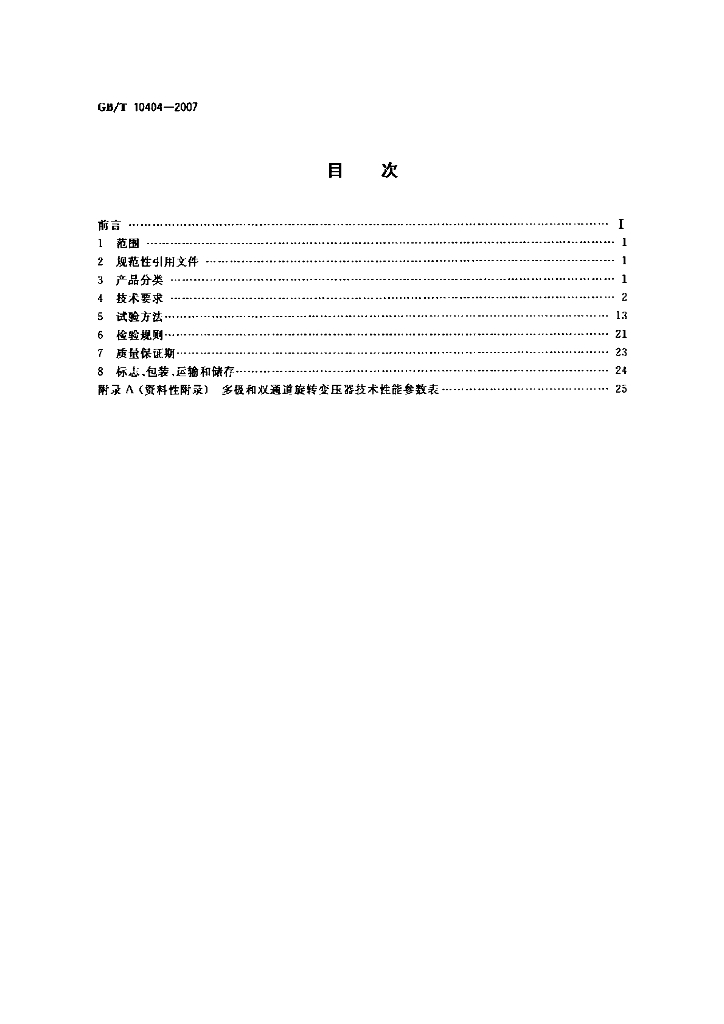 GB/T 10404-2007 标准预览