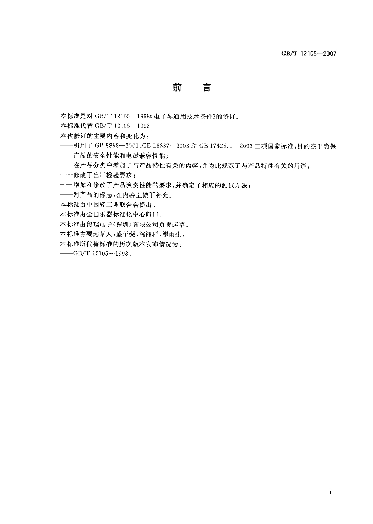 GB/T 12105-2007 标准预览