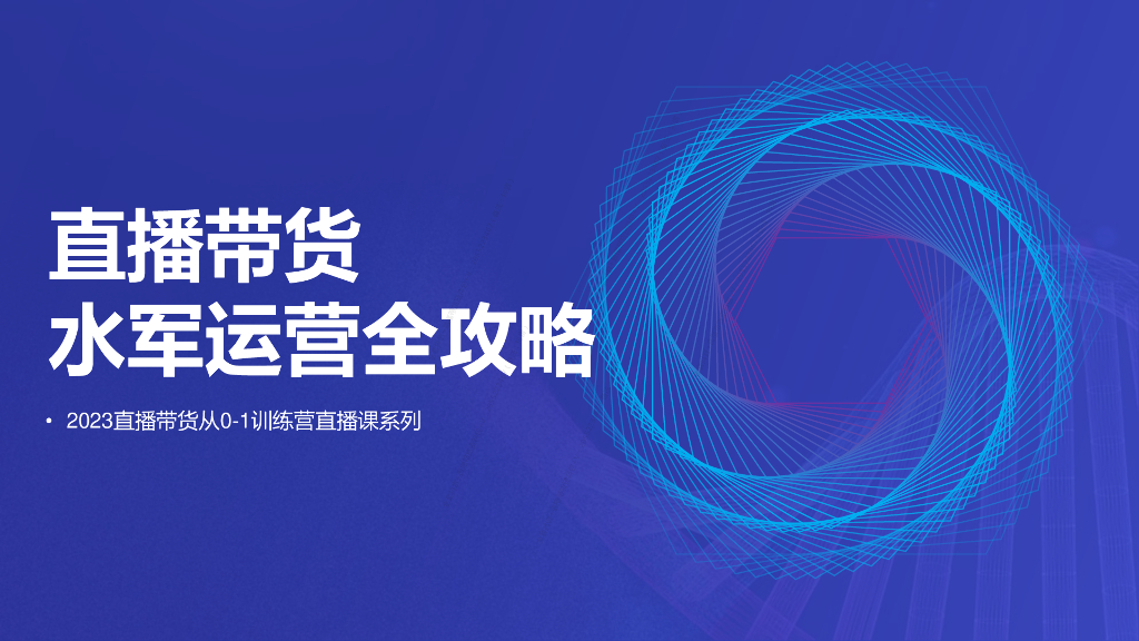 直播带货-水军运营全攻略