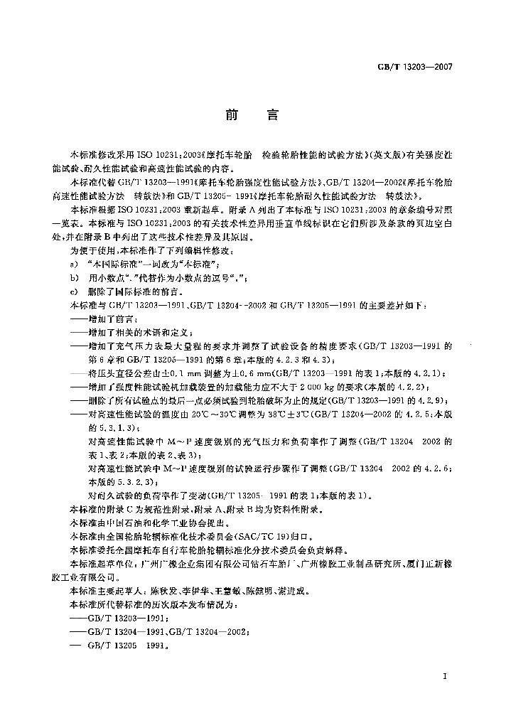 GB/T 13203-2007 标准预览