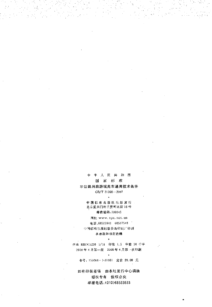 GB/T 21268-2007 标准预览