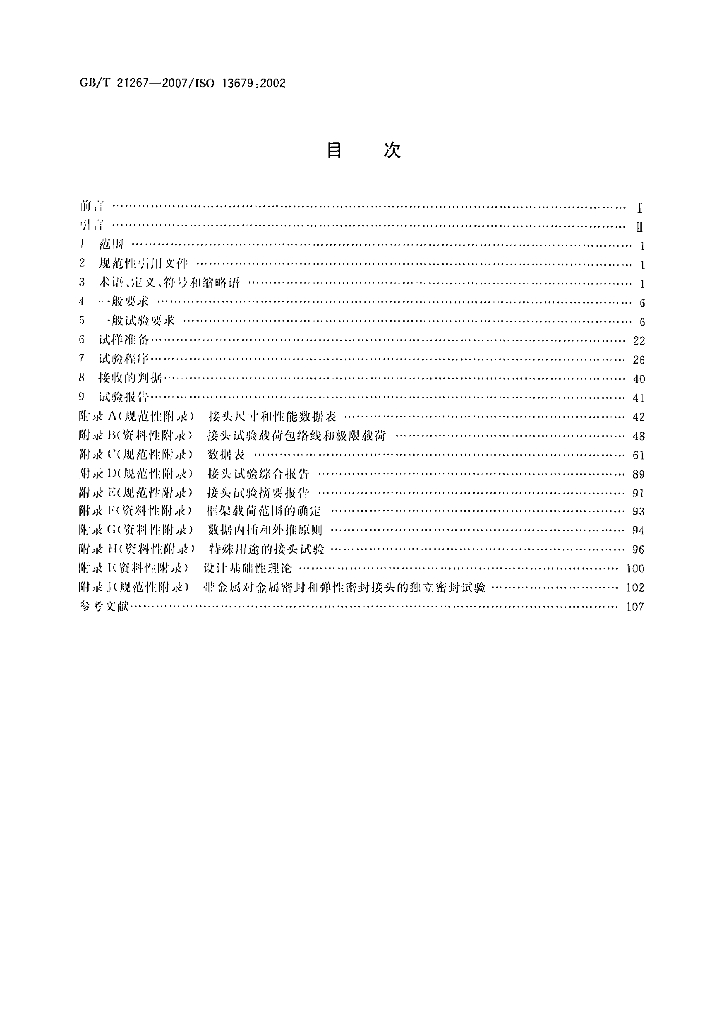 GB/T 21267-2007 标准预览