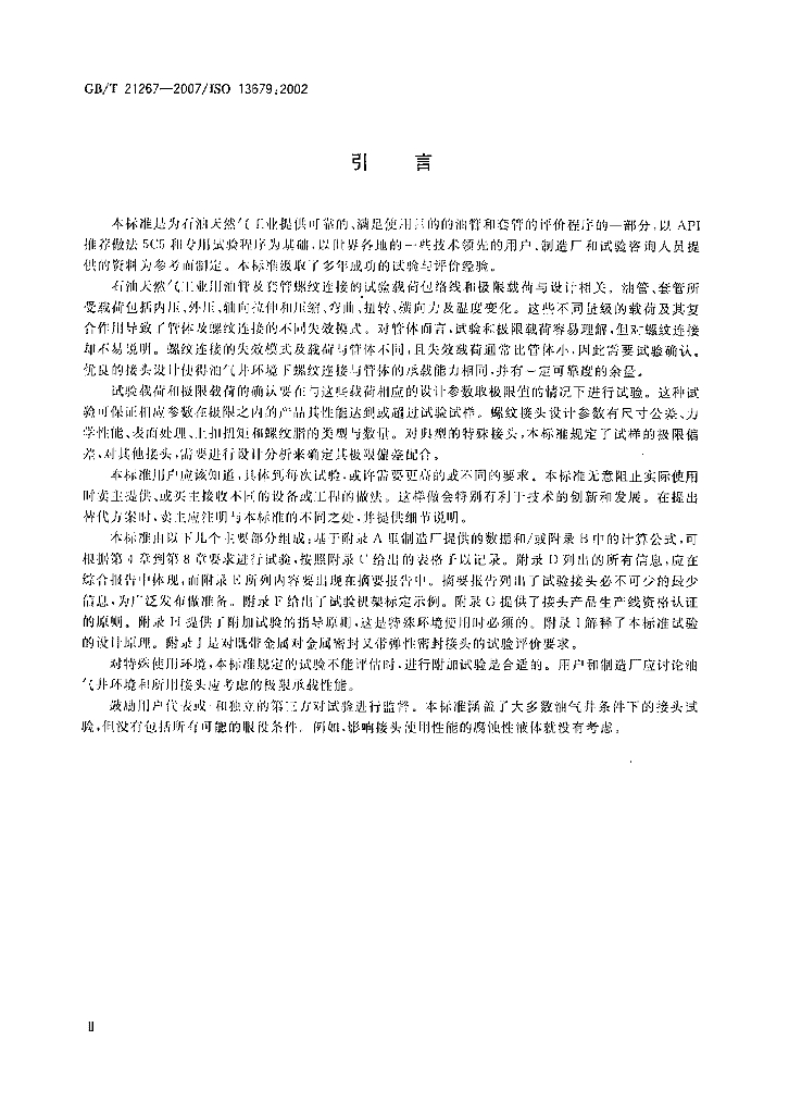 GB/T 21267-2007 标准预览