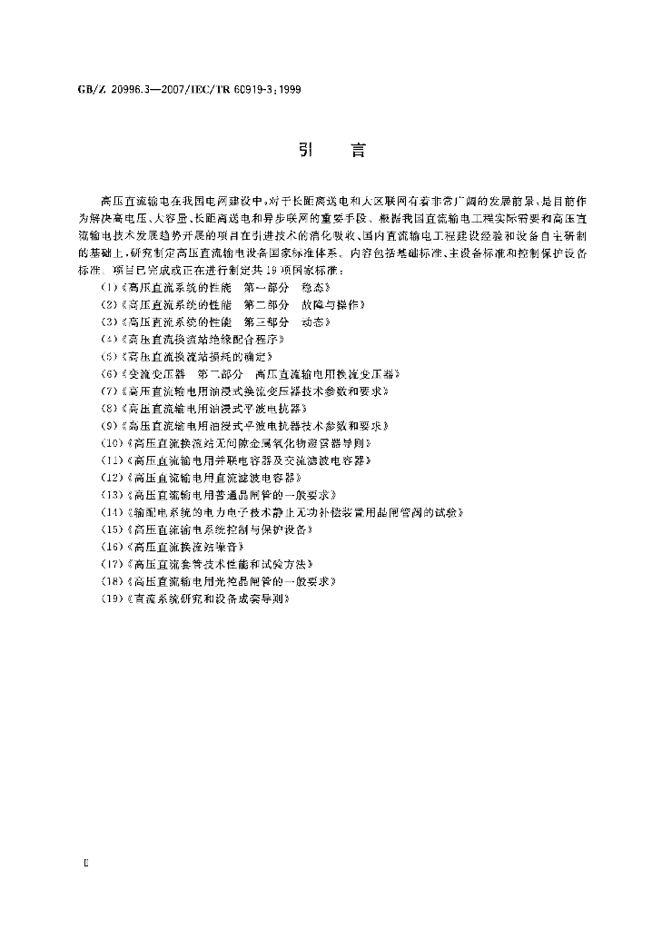 GB/Z 20996.3-2007 标准预览