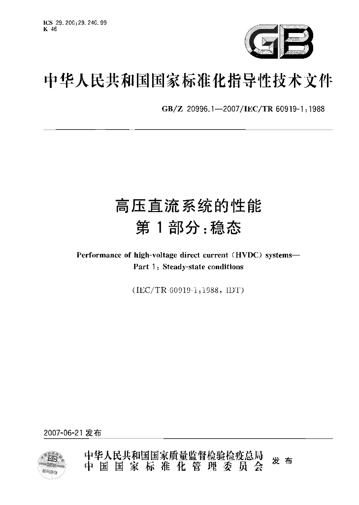 GB/Z 20996.1-2007 标准预览