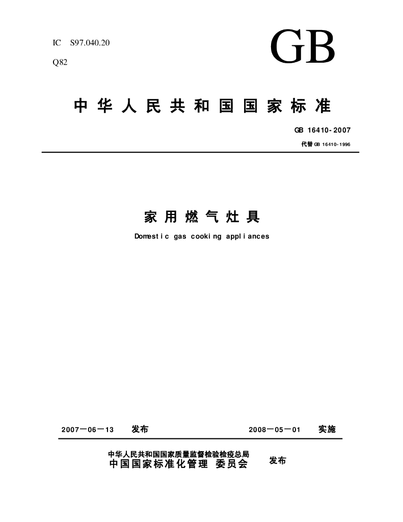 GB 16410-2007 标准预览