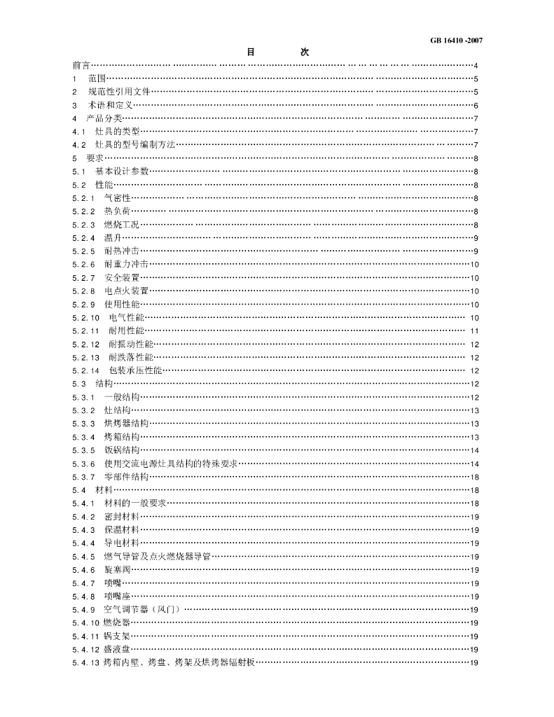 GB 16410-2007 标准预览