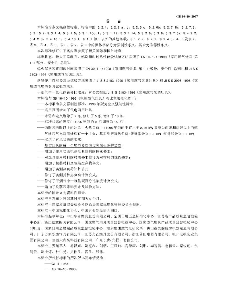 GB 16410-2007 标准预览