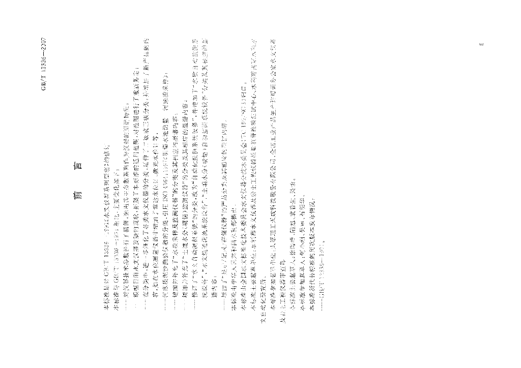 GB/T 13336-2007 标准预览
