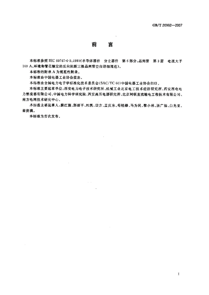 GB/T 20992-2007 标准预览