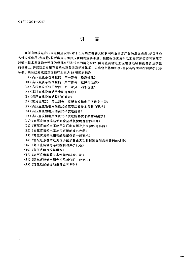 GB/T 20994-2007 标准预览