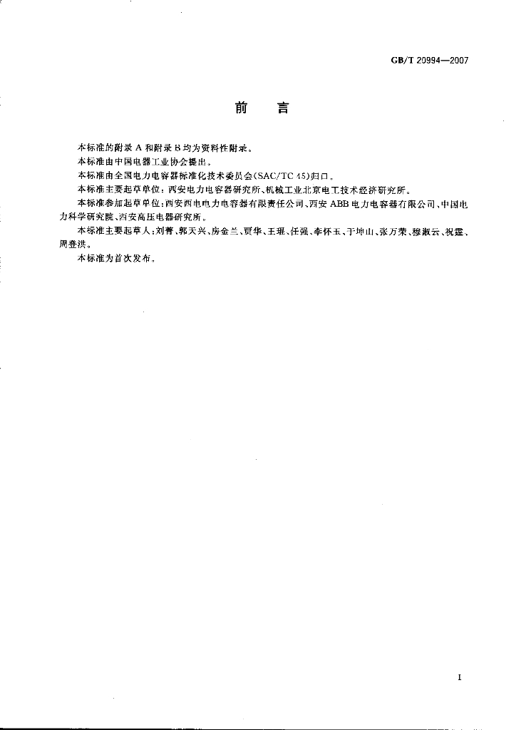GB/T 20994-2007 标准预览
