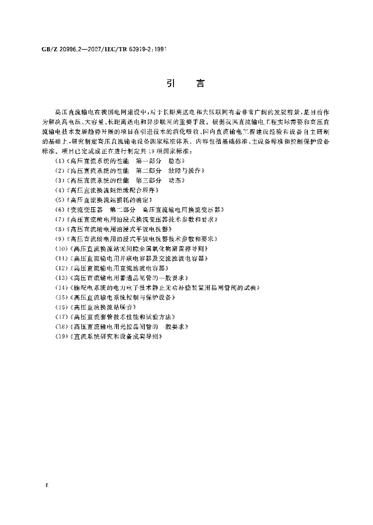 GB/Z 20996.2-2007 标准预览